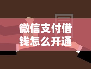 微信支付借钱怎么开通的：整合5个有那些贷款平台不需要看征信