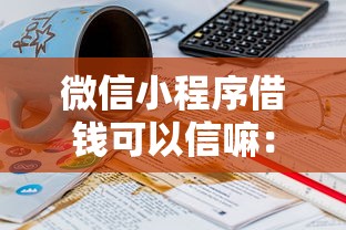 微信小程序借钱可以信嘛：罗列五个无需个人征信的借款平台