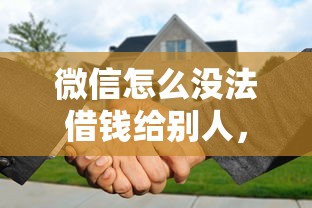 微信怎么没法借钱给别人，推荐五个无视征信黑白户秒下款的贷款