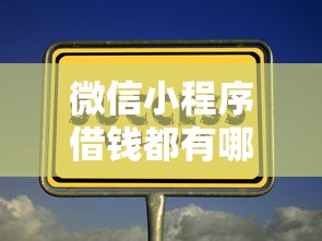 微信小程序借钱都有哪些：整理五个网贷款平台