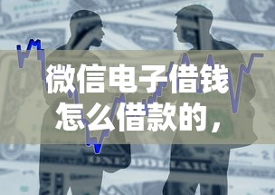 微信电子借钱怎么借款的，推荐5个网上平台好借钱