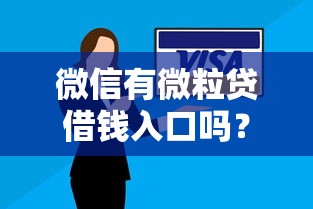 美团借钱微信提现可以吗？试试这五个贷款容易的平台