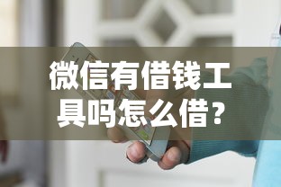 微信有借钱工具吗怎么借？试试这5个黑户100%能下款的平台