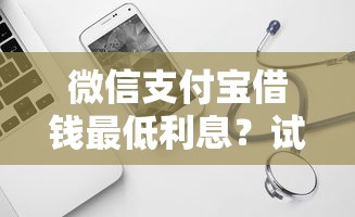 微信支付宝借钱最低利息？试试这5个不看负债查询的软件
