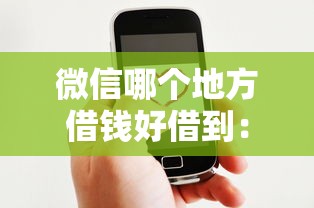 微信哪个地方借钱好借到：推荐五个平台借钱好借