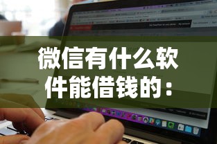 微信有什么软件能借钱的：公布5个不看征信无视黑白百分百下款软件