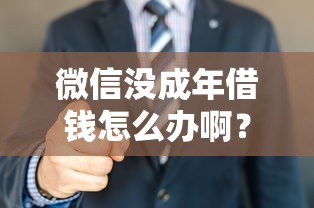 微信没成年借钱怎么办啊？整理5个门槛低的网贷平台