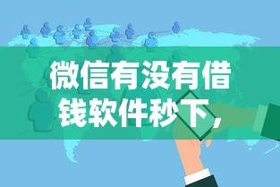 微信有没有借钱软件秒下，分享五个平台可以百分百借款网贷