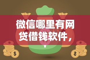 微信哪里有网贷借钱软件，梳理5个和摇钱花一样的平台