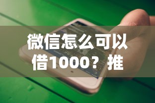 微信怎么可以借1000？推荐五个借钱不看征信不查负债的平台