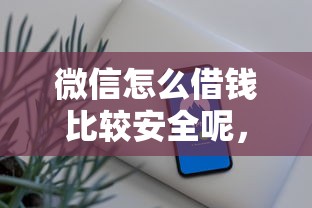 微信怎么借钱比较安全呢，整理5个黑名单贷款平台