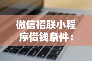 微信招联小程序借钱条件：看看这五个最新无视黑白户网贷口子