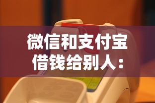 微信和支付宝借钱给别人：整合五个黑户有没有借钱的平台