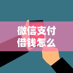 微博借钱要看征信吗贴吧：整理五个黑户成功获取大额贷款的软件
