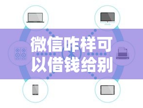 微信咋样可以借钱给别人,公布5个公积金网贷平台 微信咋样可以借钱给别人,公布5个公积金网贷平台