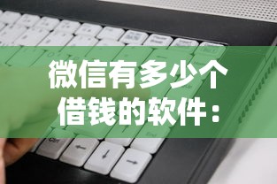 微信有多少个借钱的软件：看看这5个黑户肯定可以小额下款的平台