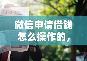 微信申请借钱怎么操作的，试试这五个黑户微信借500的平台