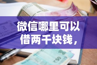 微信哪里可以借两千块钱，罗列五个贷款平台最容易贷到款