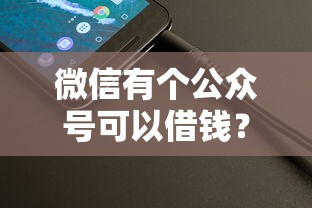 微信有个公众号可以借钱？整理五个所有网贷平台
