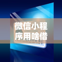 年微信借钱平台：罗列5个手机可以临时借钱的口子