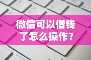 微信可以借钱了怎么操作？整合五个高利息易通过的贷款平台呢