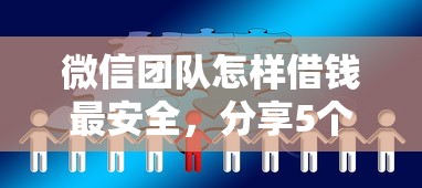 微信团队怎样借钱最安全，分享5个易下款的正规平台