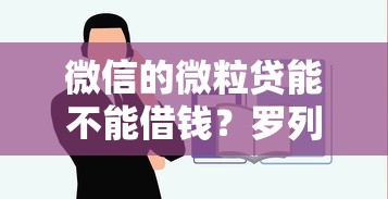 微信的微粒贷能不能借钱？罗列五个平台好贷款容易通过