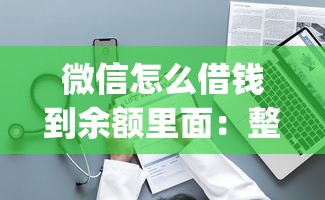 微信怎么借钱到余额里面：整理5个大学生可以使用的app