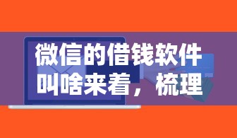 微信的借钱软件叫啥来着，梳理五个正规网上贷款平台