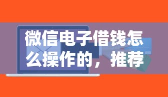 微信电子借钱怎么操作的，推荐五个网上贷款平台好