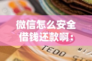 微信怎么安全借钱还款啊：罗列5个美图e钱包一样的平台