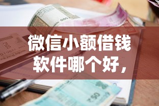 微信小额借钱软件哪个好，整合五个平台征信花了可以借三五千块钱