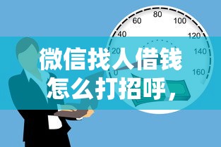 微信找人借钱怎么打招呼，梳理五个60岁至65之间正规借款平台