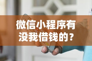 微信小程序有没我借钱的？梳理5个12月能贷款的口子