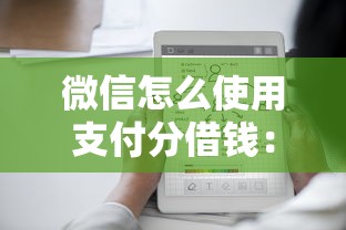微信怎么使用支付分借钱：梳理5个平台借钱最靠谱