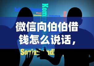 微信向伯伯借钱怎么说话，分享五个网贷天眼平台