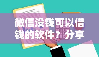 巢湖贷款平台哪家好下款：整合5个黑户借钱0门槛极速下款平台