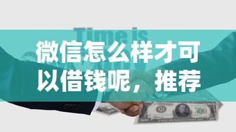 微信怎么样才可以借钱呢，推荐5个贷款比较好的平台