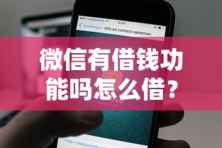 微信有借钱功能吗怎么借？整合五个贷款平台排行