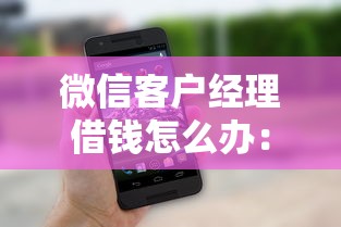 在微信怎么借钱教我一下：整理5个不看负债的长期网贷app