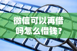 微信可以再借吗怎么借钱？整理五个关闭的网贷平台