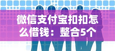 微信支付宝扣扣怎么借钱：整合5个哪些网贷平台上征信