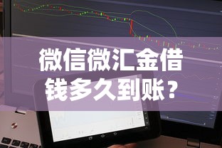 微信微汇金借钱多久到账？罗列5个平台借钱易通过不看征信