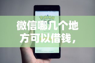 微信哪几个地方可以借钱，分享5个小额借钱平台