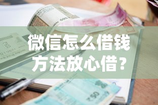 微信怎么借钱方法放心借？推荐五个贷款平台额度高利息低