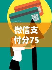 微信支付分758分借钱，试试这5个平台不看负债和征信可以借到钱