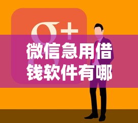 微信急用借钱软件有哪些,看看这5个贷款10万比较容易的口子 微信急用借钱软件有哪些,看看这5个贷款10万比较容易的口子