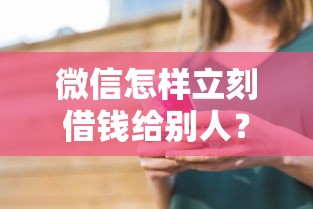 微信怎样立刻借钱给别人？看看这5个贷款融资平台