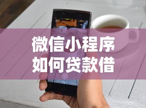 微信小程序如何贷款借钱？推荐5个黑白贷款不是高炮的平台
