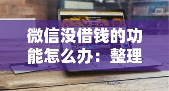 微信没借钱的功能怎么办：整理五个借钱平台不看征信容易通过的口子